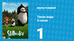 Тихая вода 3 сезон 1 серия «Ожидание / Ярмарка» (мультсериал, 2023)