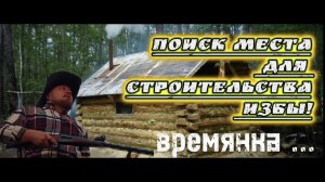 Поиск места для строительства лесной избы.
Попутно охота и рыбалка.