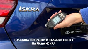 Толщина окраски кузова и наличие цинка на кузове Лада Искара / Lada Iskra