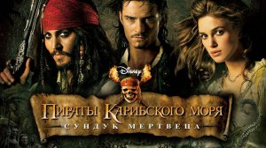Пираты Карибского моря: Сундук мертвеца (2006) | Pirates of the Caribbean: Dead Man's Chest (Дубляж)