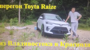 Перегон авто в Краснодар 2 часть