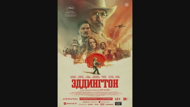 Эддингтон смотреть онлайн