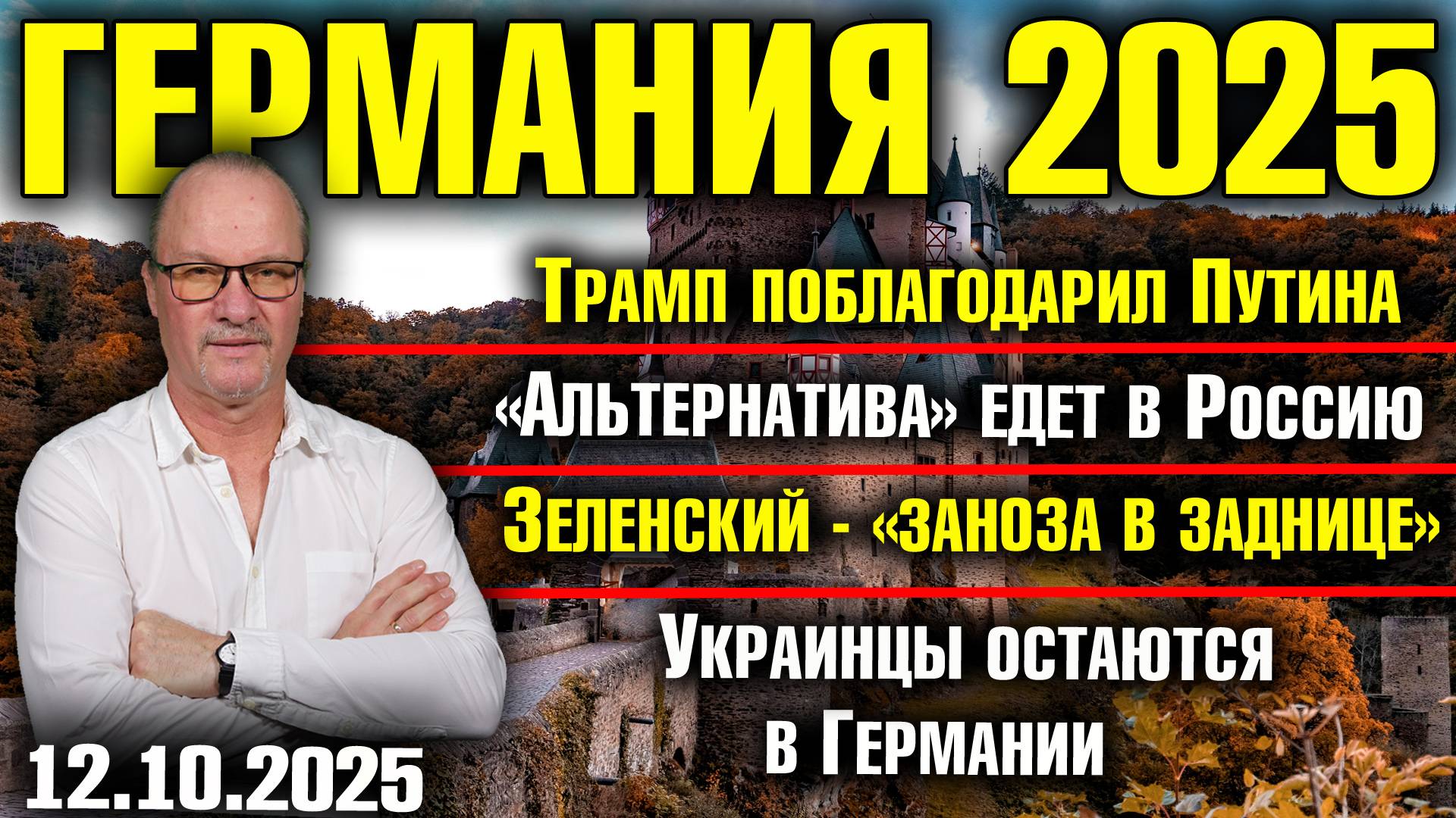 Трамп: "Спасибо Путину"/AfD едет в Россию/Зеленский - заноза в заднице/Украинцы остаются в Германии смотреть онлайн