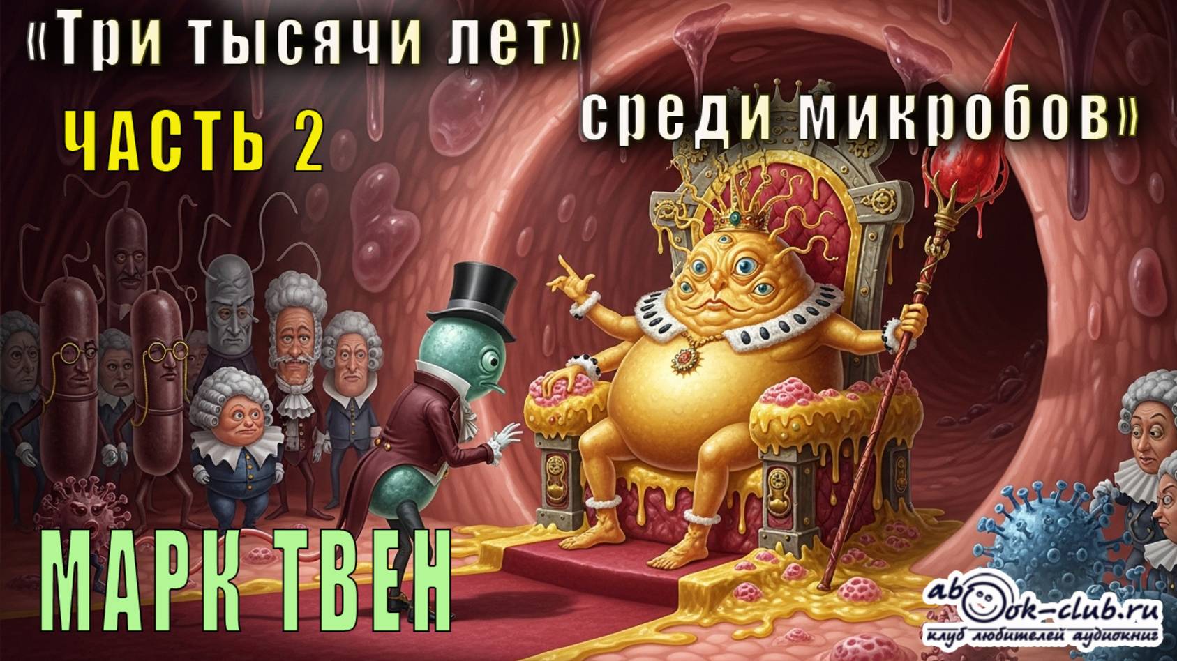Марк Твен "Три тысячи лет среди микробов" (часть 2) смотреть онлайн