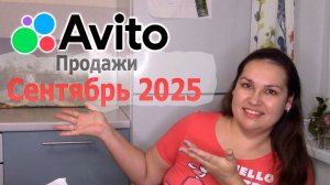 Авито Сентябрь 2025 - Продажи