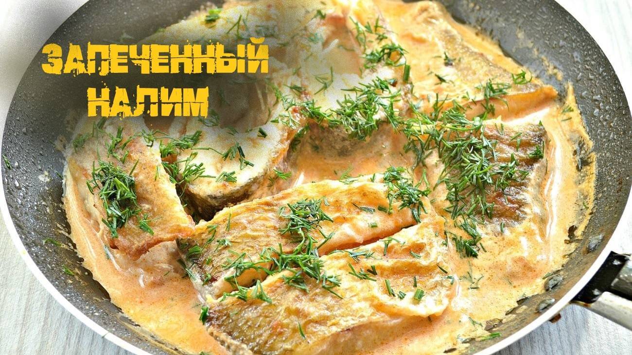 Запеченный налим, просто супер.