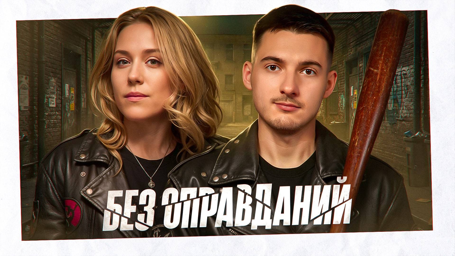 БЕЗ ОПРАВДАНИЙ! ФИНАЛ. День 2. Турнир Открытая среда 4.0 Мафия с Левшой смотреть онлайн