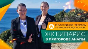 Стоит ли ПОКУПАТЬ квартиру в ЖК КИПАРИС? Вся ПРАВДА про УНИКАЛЬНЫЙ комплекс в селе СУККО!