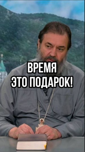 Время это подарок! Отец Андрей Ткачев