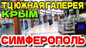 КРЫМ. СИМФЕРОПОЛЬ. "ТЦ. ЮЖНАЯ ГАЛЕРЕЯ". КРАТКИЙ ОБЗОР. МАГАЗИН АШАН. #крым #симферополь