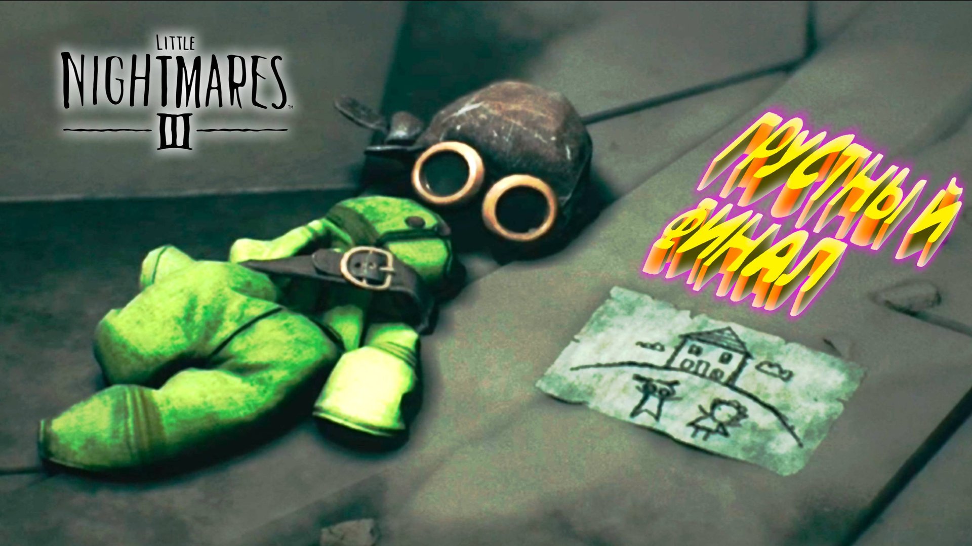 маленький ФИНАЛ ◈ Little Nightmares III #7 смотреть онлайн
