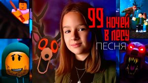 Песня 99 ночей в лесу Роблокс, с караоке текстом. Добрецкая Софья и Артём #99ночей #99ночейвлесу