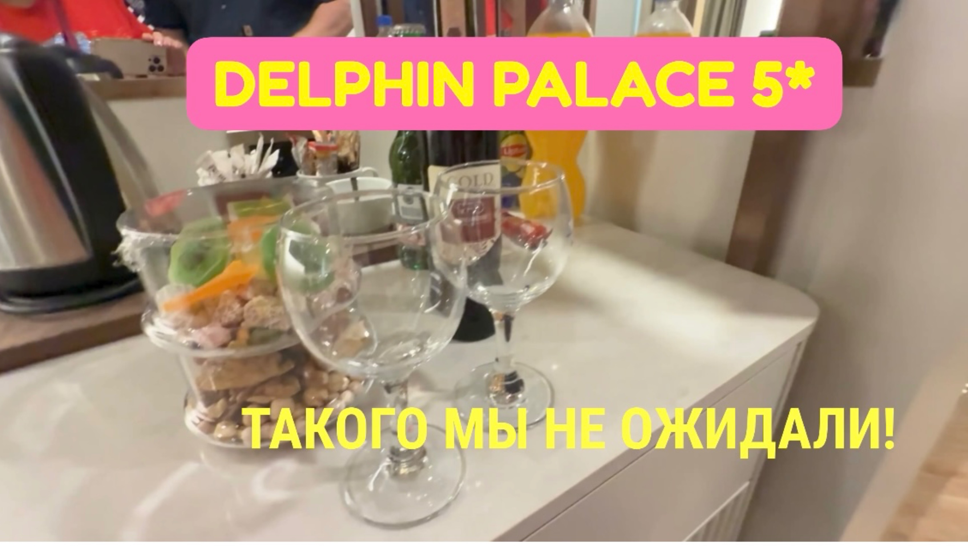 #7 DELPHIN PALACE 5* СЮРПРИЗ ОТ ОТЕЛЯ! Мне нужен отдых смотреть онлайн