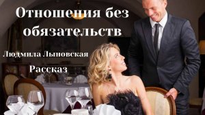 Людмила Лыновская аудиорассказ "Отношения без обязательств"