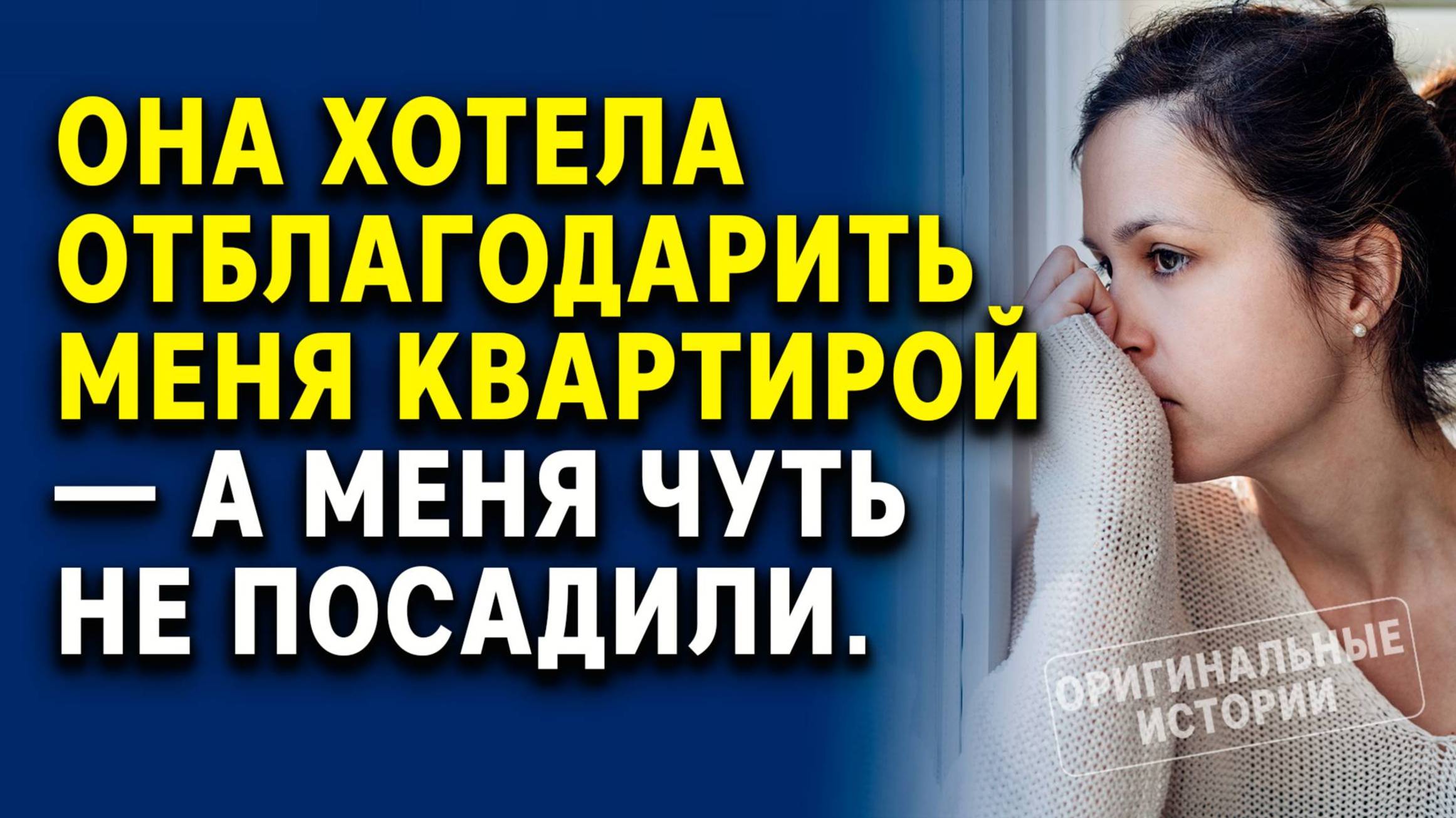 Она хотела отблагодарить меня квартирой — а меня чуть не посадили. Слушать аудиорассказ смотреть онлайн