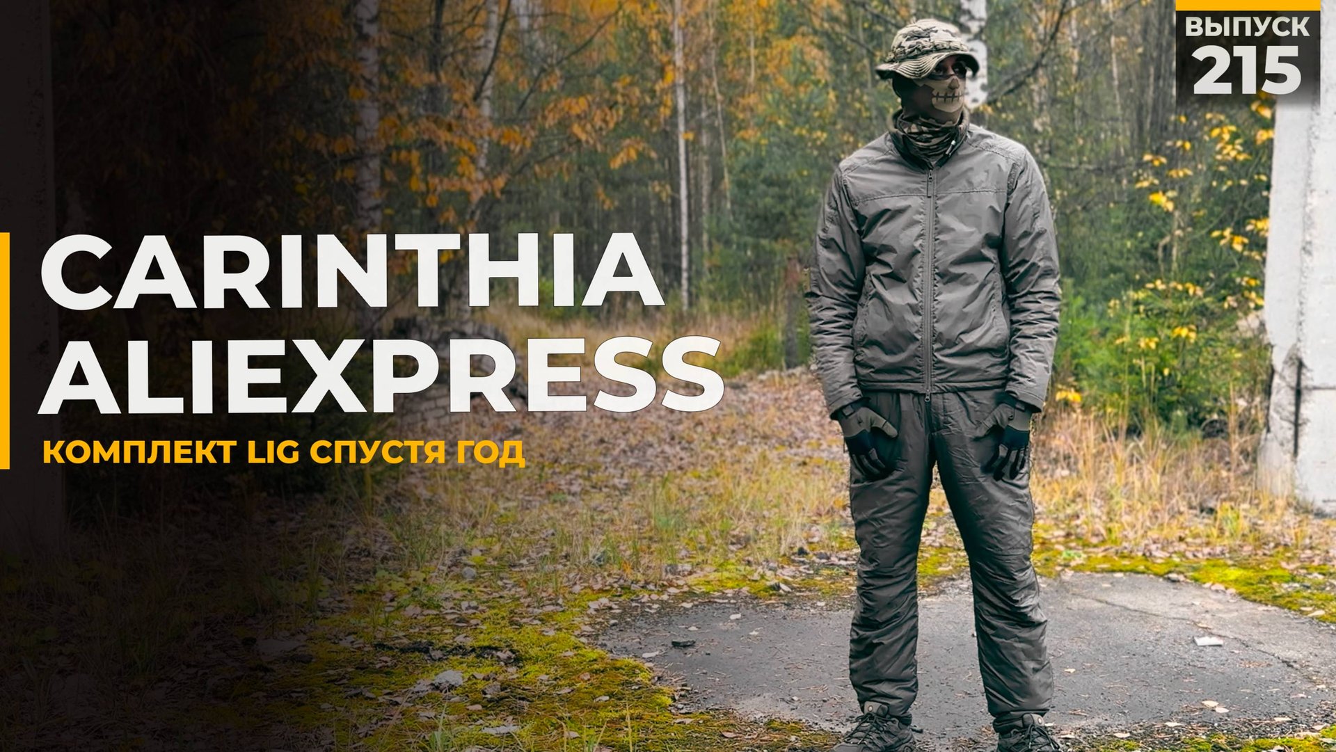Carinthia с Aliexpress | Комплект LIG 3.0 и 4.0 смотреть онлайн