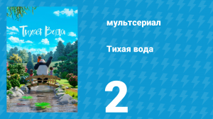 Тихая вода 1 сезон 2 серия «Дар сочувствия / Лучше не бывает» (мультсериал, 2020)