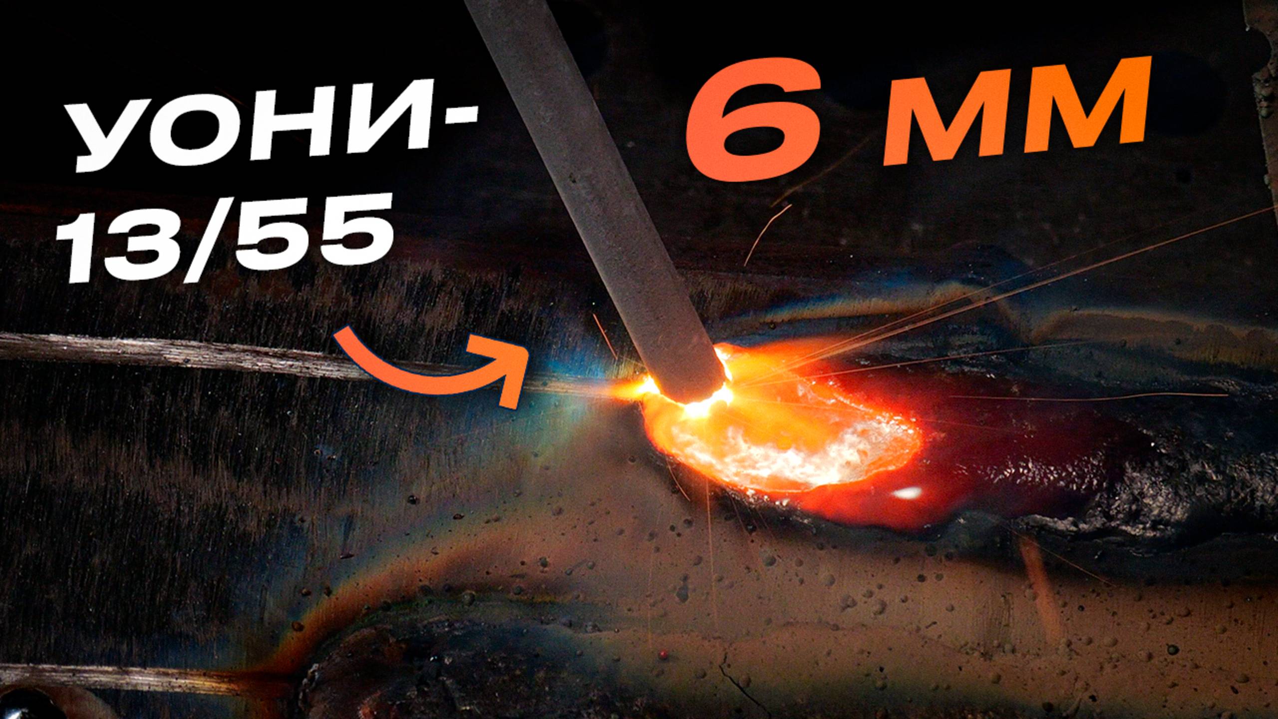 Электроды УОНИ-13/55 диаметром 6 мм. Нижнее положение и вертикал. Как они? #сварка
