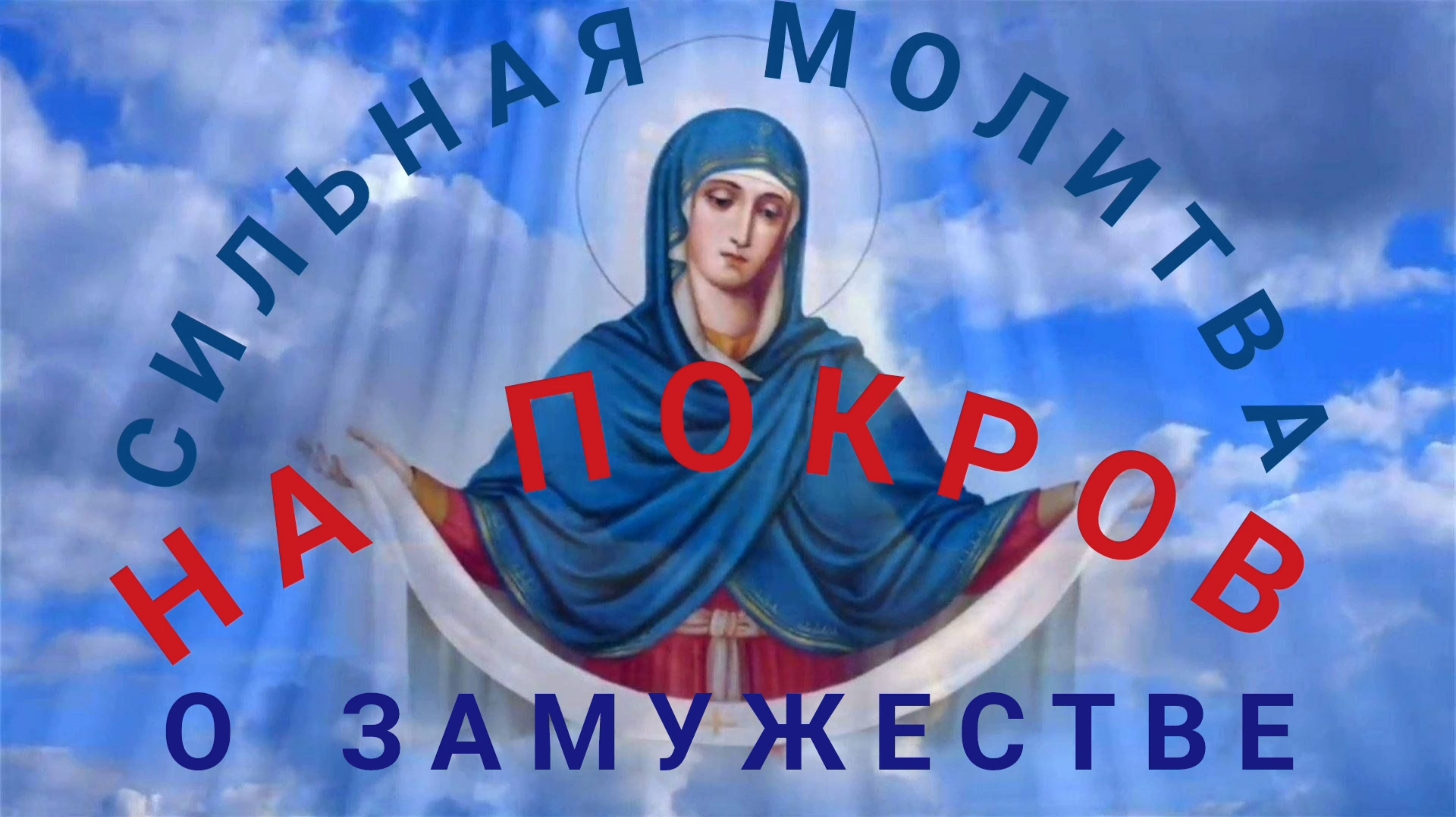 СИЛЬНАЯ МОЛИТВА НА ПОКРОВ О ЗАМУЖЕСТВЕ