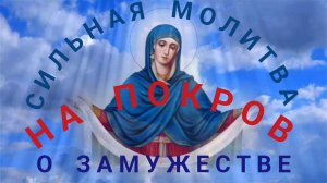 СИЛЬНАЯ МОЛИТВА НА ПОКРОВ О ЗАМУЖЕСТВЕ