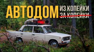 Вы НЕ ГОТОВЫ к такому АВТОДОМУ / 4 тыс км на 50-ЛЕТНИХ Жигулях / Кемпер из седана с гардеробной!