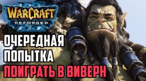 Очередная попытка поиграть в Виверн: Jens (Ne) vs XIaoKai (Orc) Warcraft 3 Reforged