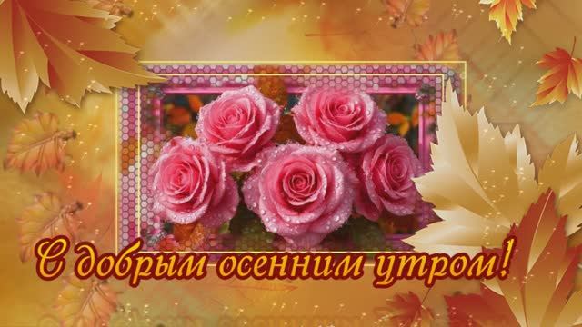 Доброе осеннее утро! Я желаю Вам счастья! Красивое пожелание С Добрым утром!