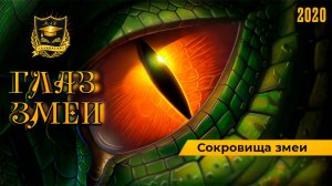 ГЛАЗ ЗМЕИ _ Сокровища змеи _ Часть 6