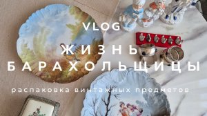 ЖИЗНЬ БАРАХОЛЬЩИЦЫ | ВЛОГ | РАСПАКОВКА ВИНТАЖНЫХ ВЕЩЕЙ | СЕНТЯБРЬ  2025 | ЧАСТЬ 2