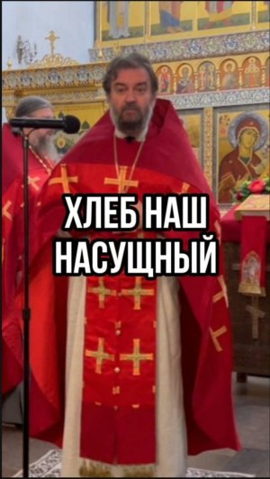 Хлеб наш насущный! Отец Андрей Ткачев