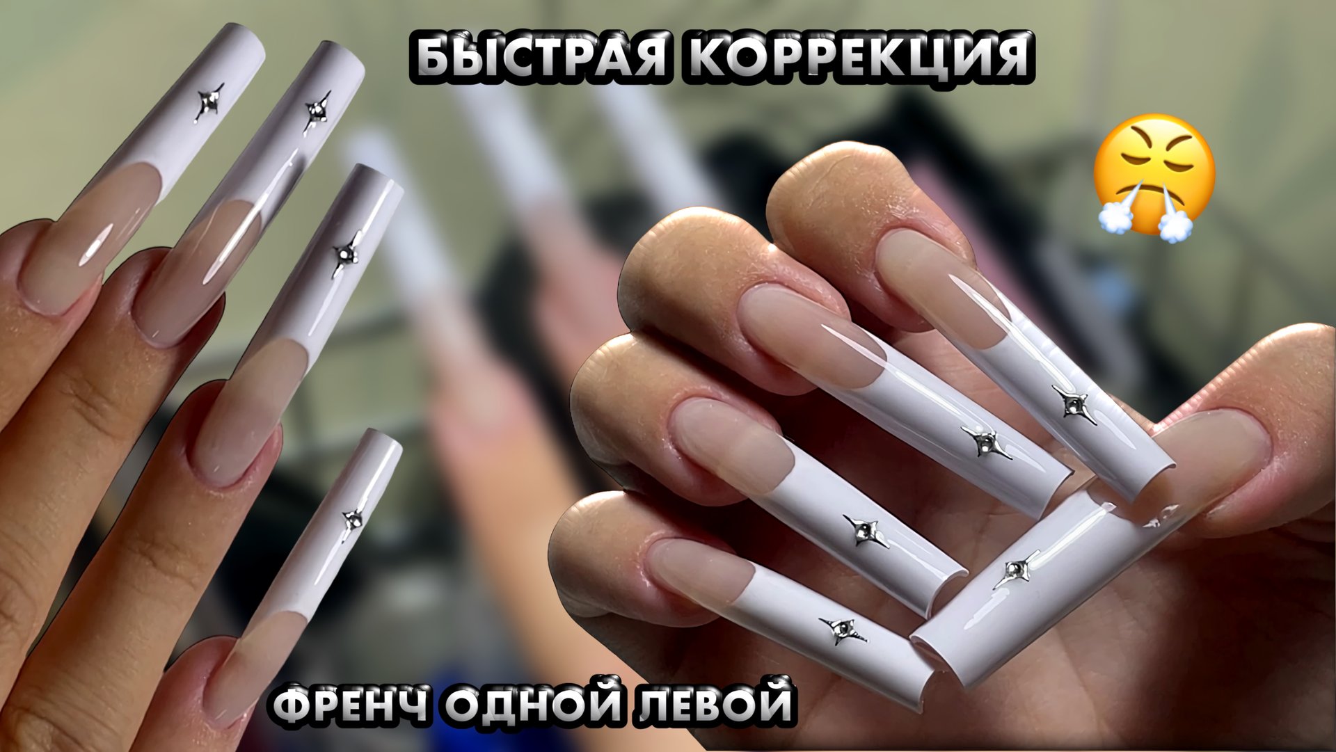 БЫСТРАЯ КОРРЕКЦИЯ длинных ногтей | ФРЕНЧ ЛЕВОЙ рукой 💅🏻 смотреть онлайн