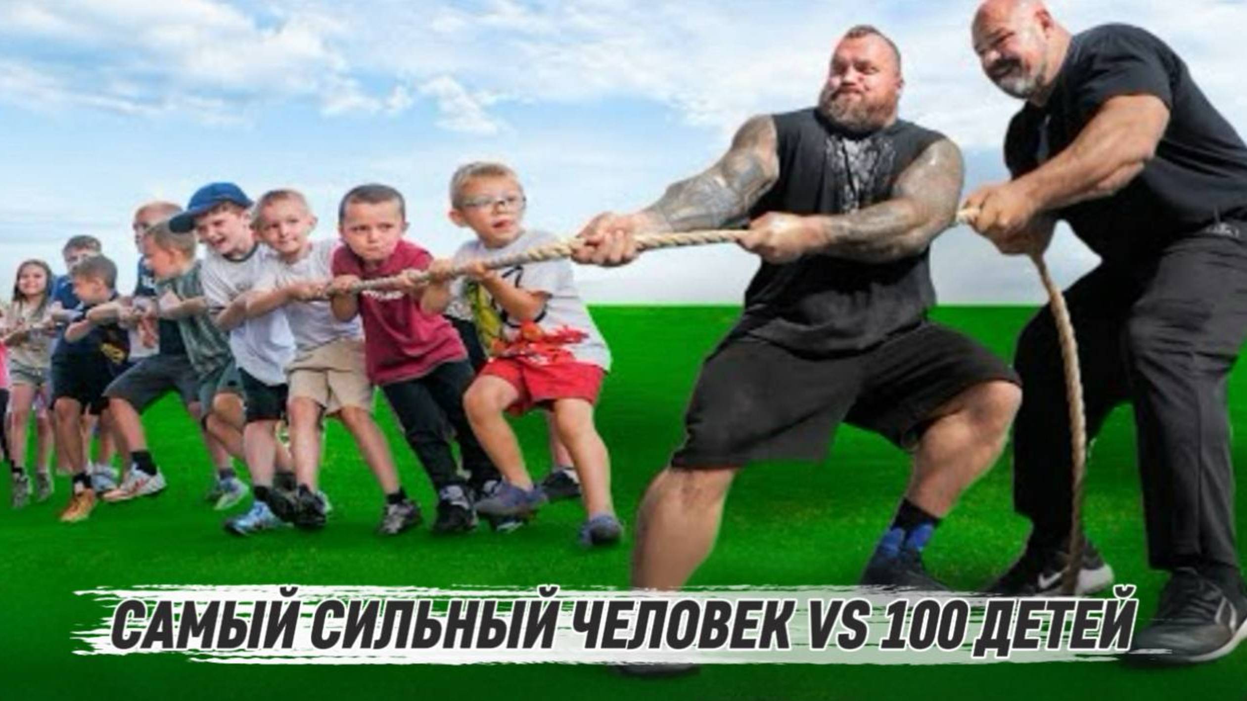 Самый СИЛЬНЫй человек против ДЕТЕЙ смотреть онлайн