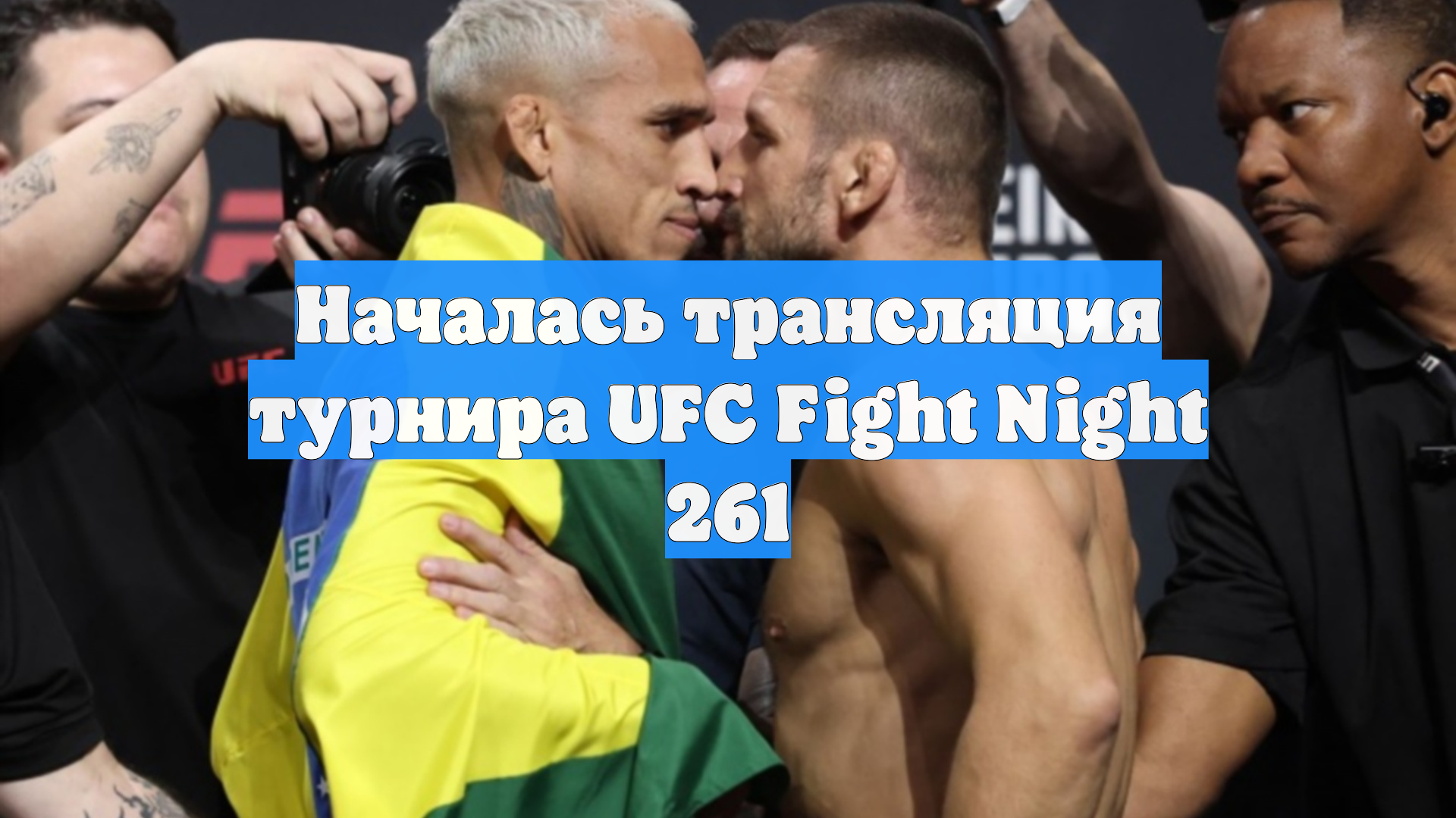 Началась трансляция турнира UFC Fight Night 261