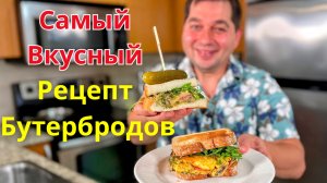Нереально Вкусные Горячие Бутерброды! Лучший завтрак за считанные минуты, просто объедение!