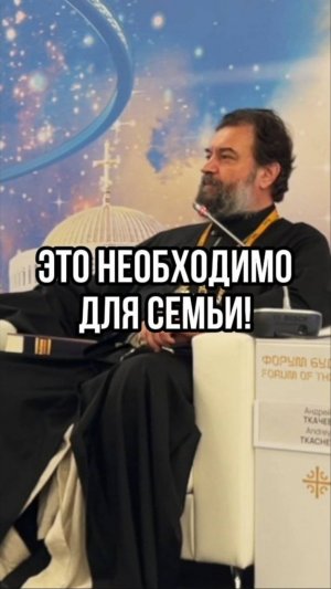 Это необходимо для семьи! Отец Андрей Ткачев