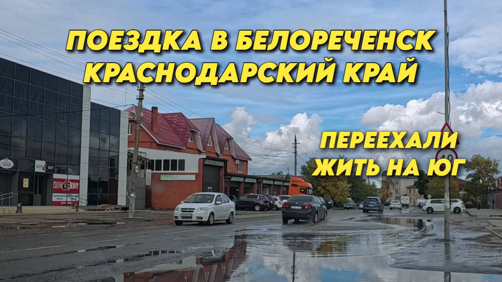 999 Живём на юге России/Обзор наших покупок/Поездка в Белореченск смотреть онлайн