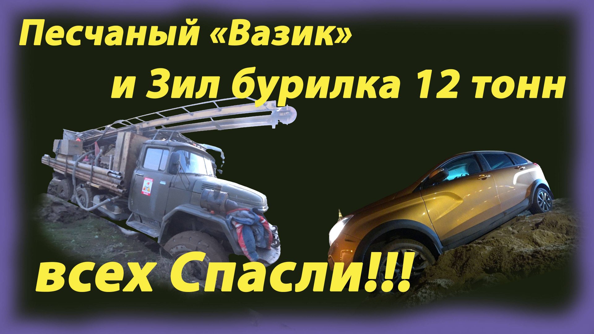 Песчаный Вазик и Зил бурилка 12 тонн всех спасли смотреть онлайн