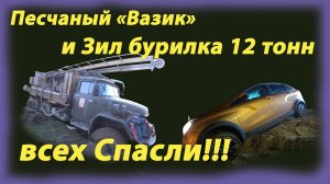 Песчаный Вазик и Зил бурилка 12 тонн всех спасли