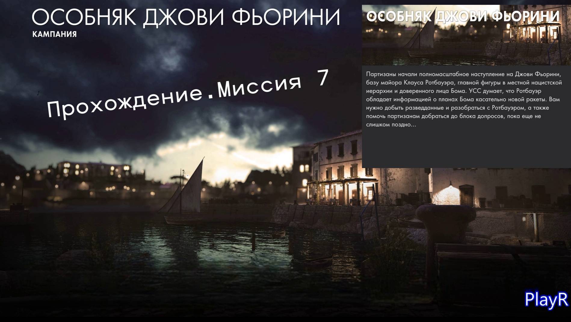 Прохождение Sniper Elite 4. Миссия 7:Особняк Джови Фьорини