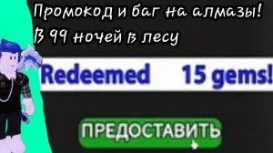 Промокод и баг на алмазы![Роблокс 99 ночей в лесу]