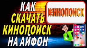 Как скачать кинопоиск на айфон