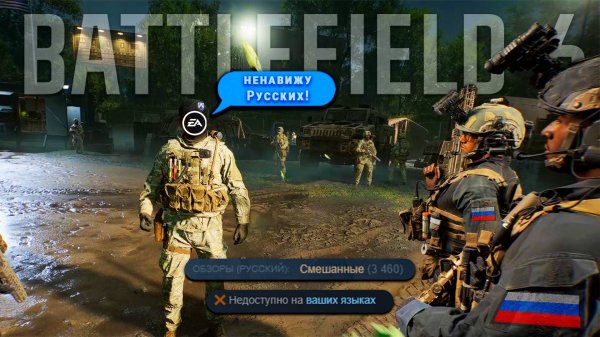 Battlefield 6 — против русскоговорящих