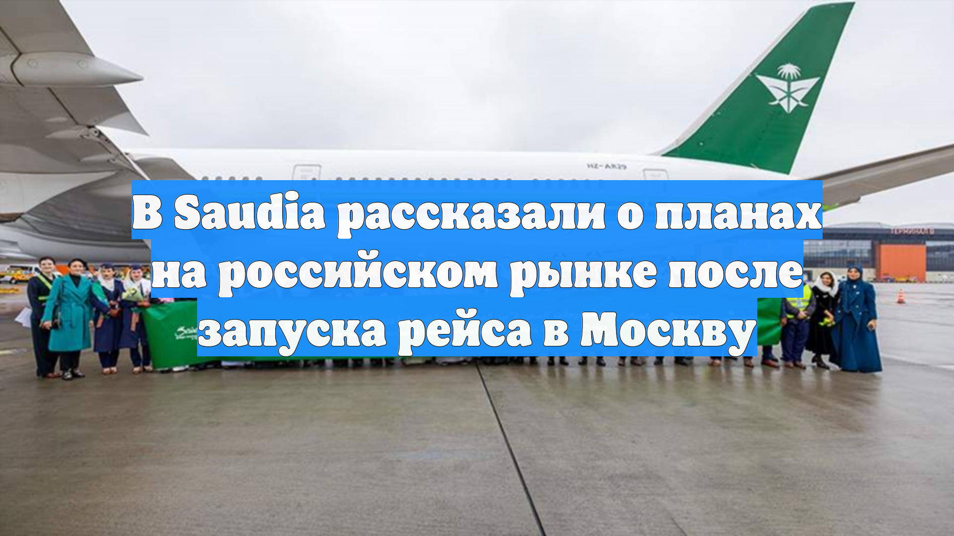 В Saudia рассказали о планах на российском рынке после запуска рейса в Москву