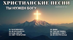 ТЫ НУЖЕН БОГУ - Новый Сборник Христианские Песни #49