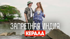 Запретная Индия: Керала
