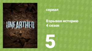 Взрывая историю 4 сезон 5 серия (документальный сериал, 2019)