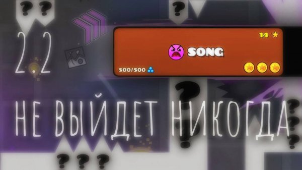 DeCody - 2.2 не выйдет НИКОГДА (песня про Geometry Dash)