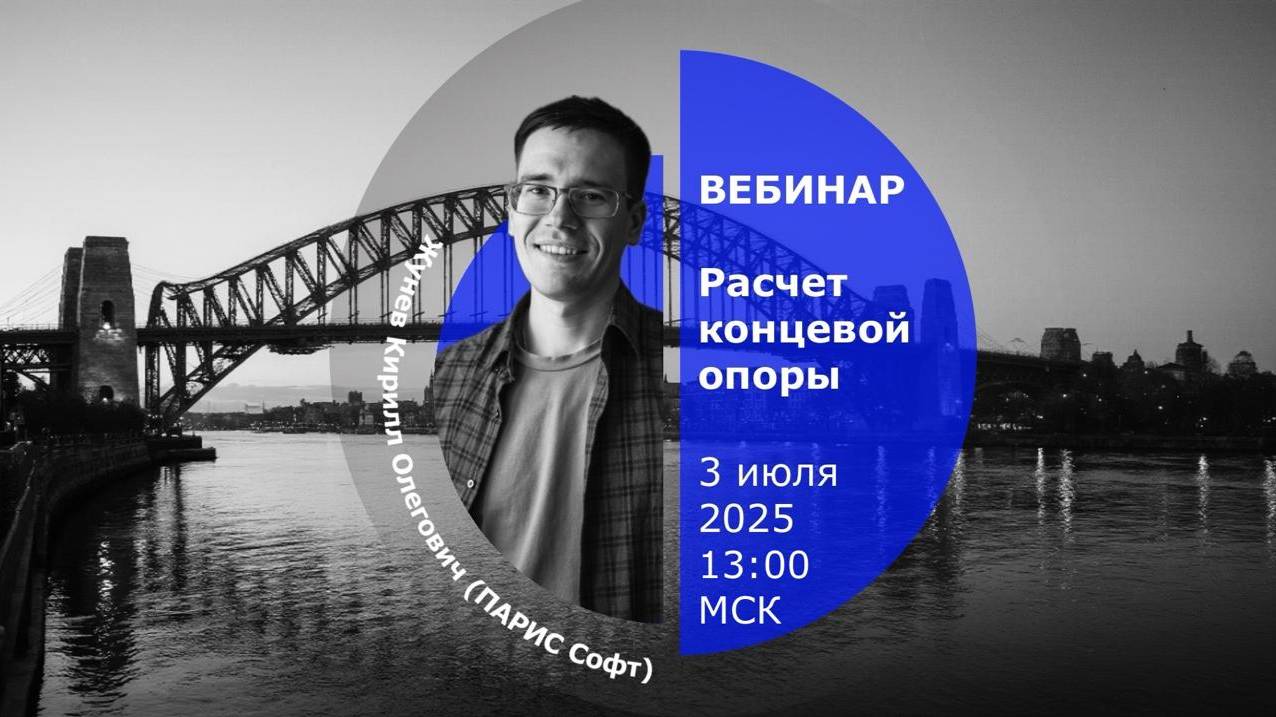 Вебинар | Расчет концевой опоры автодорожного моста в ПАРИС