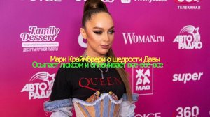 Мари Краймбрери о щедрости Давы: осыпает люксом и оплачивает все-все-все