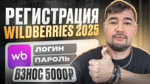 Как зарегистрироваться на Вайлдберриз 2025? Пошаговая инструкция регистрации продавца на Wildberries